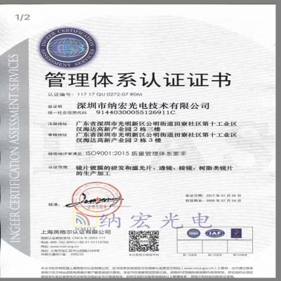 深圳納宏光電通過ISO9001:2015質量管理體系認證