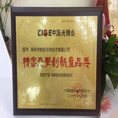 喜訊！深圳納宏光電的有害藍(lán)光檢測濾光片榮獲精密光學(xué)創(chuàng)新產(chǎn)品獎