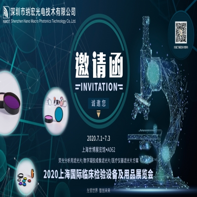 深圳納宏光電誠邀您參加2020上海國際臨床檢驗設備及用品展覽會CEEP