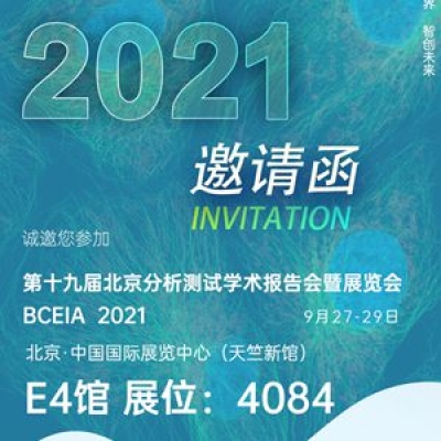深圳納宏光電邀請(qǐng)您參加第十九屆北京分析測(cè)試展覽會(huì)BCEA 2021