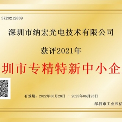 喜訊！納宏光電榮獲深圳市“專精特新”企業認定