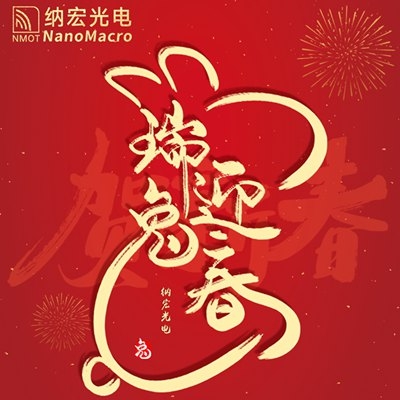 春節放假通知 納宏光電祝您新春愉快